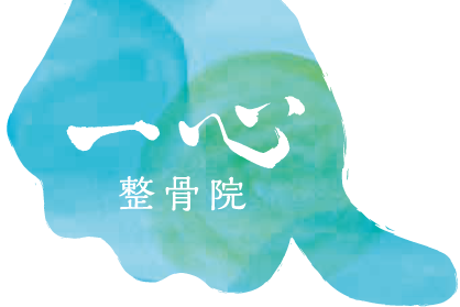 一心整骨院
