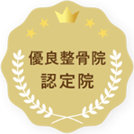優良整骨院認定院
