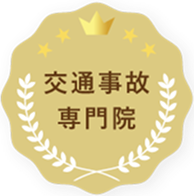 交通事故専門院